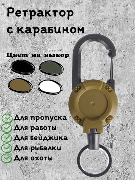 Ретрактор с карабином, держатель для бейджа и ключей/пропуска (60 см) коричневый