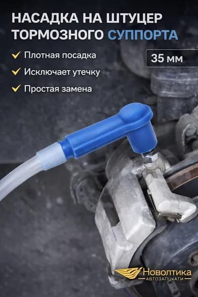Насадка на штуцер тормозного суппорта для замены тормозной жидкости, для прокачки системы переходной трубки в автомобиле, мотоцикле, грузовике