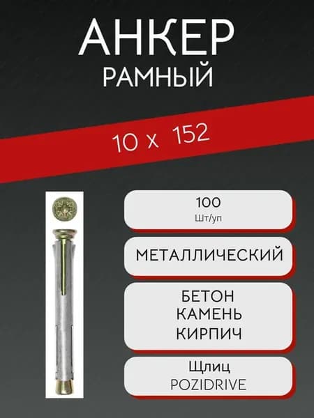 Анкер рамный 10х152