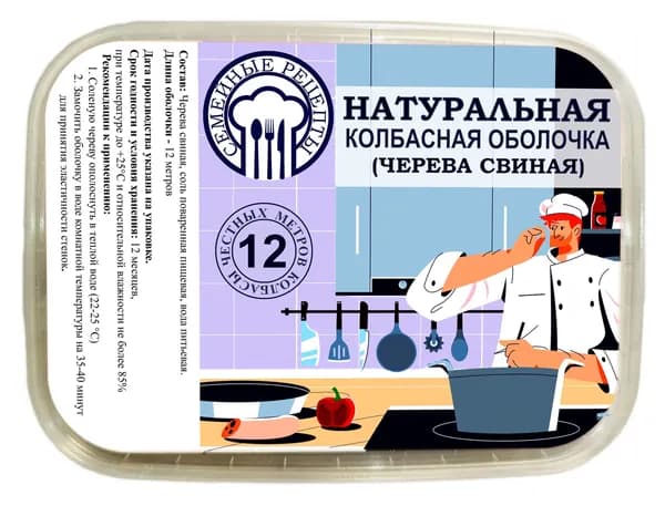 Натуральная колбасная оболочка 12м (черева свиная, оболочка для домашних колбас)