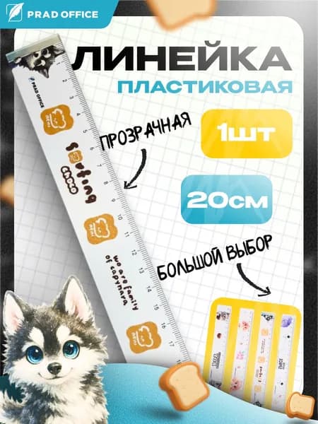 Линейка пластиковая 20 см PRAD OFFICE, Собачка (YGC-20-DG)