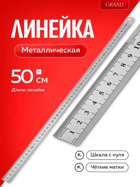 Линейка металлическая 500мм