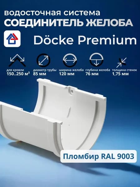 Соединитель желоба водостока Docke Premium, пломбир, 1 шт