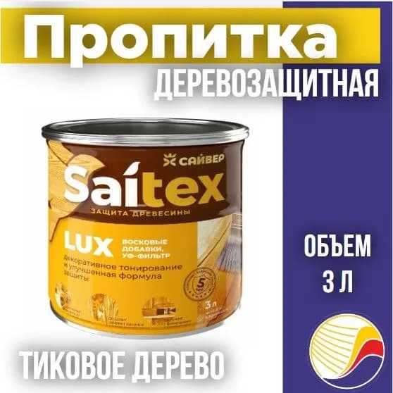 Пропитка, защита для дерева SAITEX LUX / Сайтекс люкс (тиковое дерево) 3л