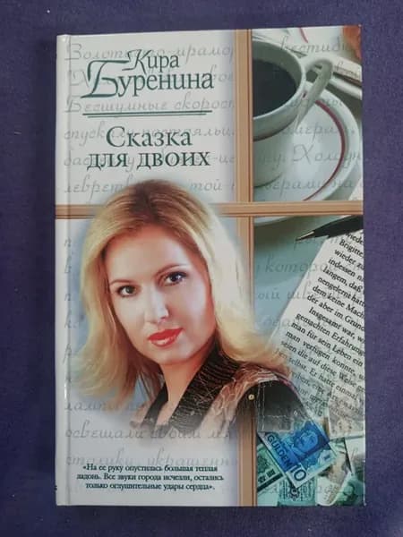 Книга Кира Буренина — Сказка для двоих