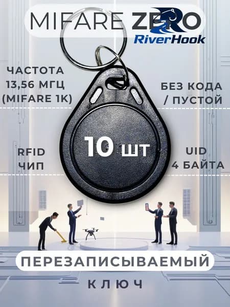 Ключ для домофона Mifare Zero (10 шт) электронный перезаписываемый. Частота 13,56 МГц. Цвет черный
