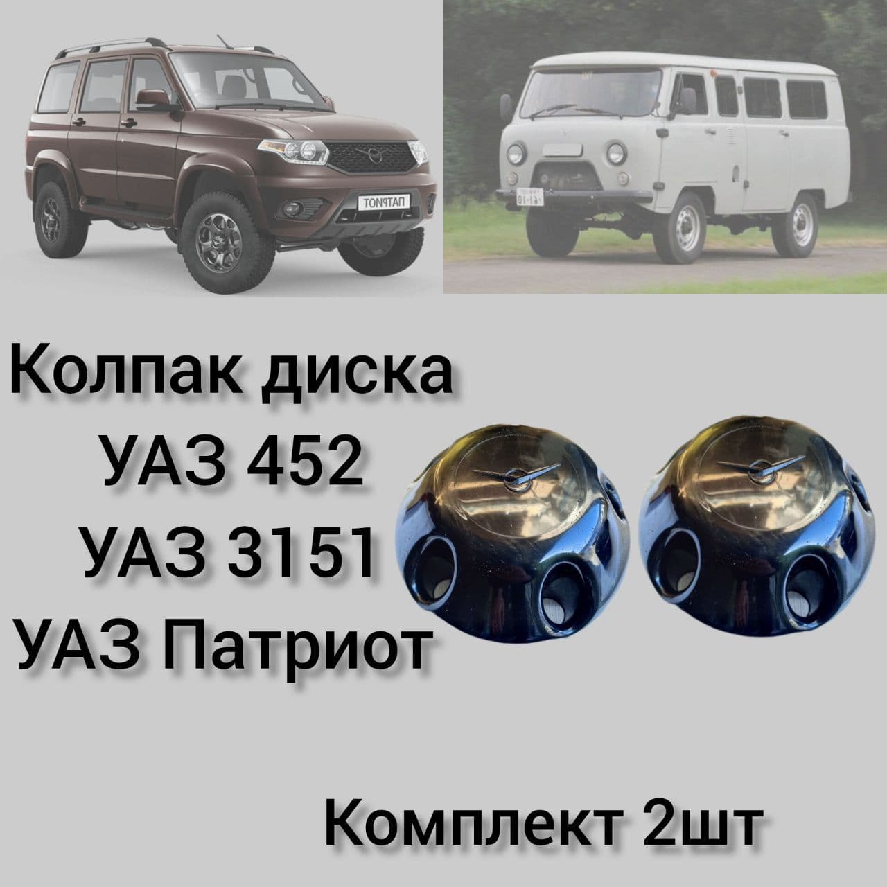 Колпак диска УАЗ 452 Буханка, 3151, Патриот , (ЧЕРНЫЙ) ОРИГИНАЛ комплект 2 шт
