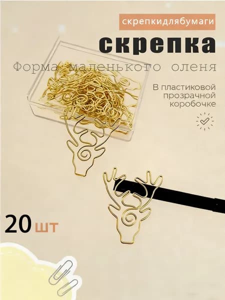 Скрепки фигурные "Олень", 20шт. Металлические скрепки для документов, дизайнерские канцелярские принадлежности для офиса, учебы, творчества