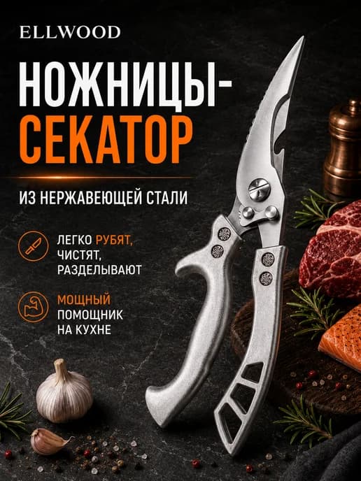 Ножницы секатор кухонные для разделки мяса