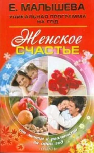 Женское счастье. От мечты к реальности за один год | Малышева Елена Васильевна | Электронная книга