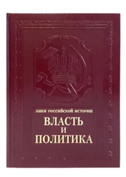 Книга Власть и политика. Подарочное издание