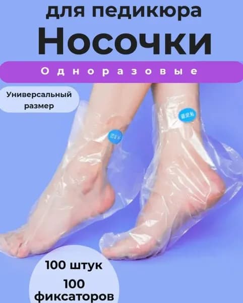 Носки с фиксатором для педикюра и пилинга 100 шт