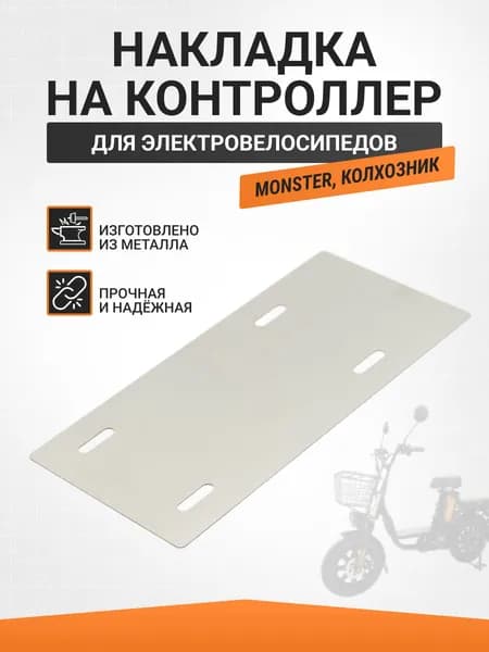 Накладка на контроллер металлическая для электровелосипедов