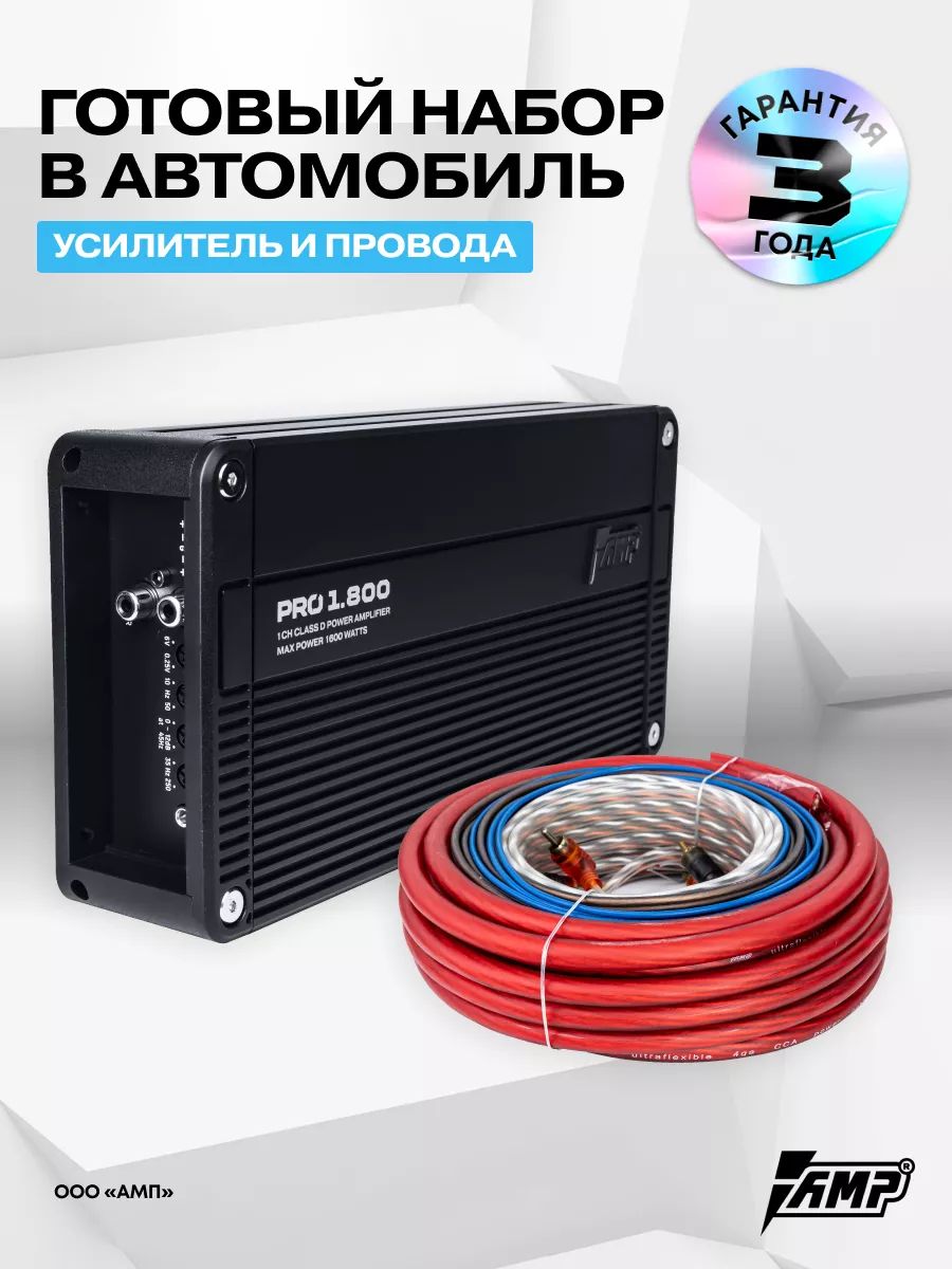 Комплект усилителя AMP PRO 1.800 с проводами для установки