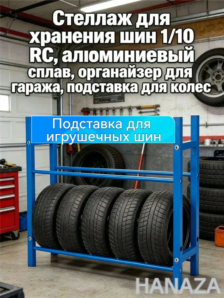 Рама шины игрушечного автомобиля Стеллаж для хранения шин 1/10 RC,алюминиевый сплав,органайзер для гаража,подставка для колес