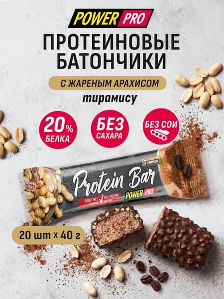 Протеиновый батончик POWER PRO без добавления сахара с жареным арахисом со вкусом "Тирамису",