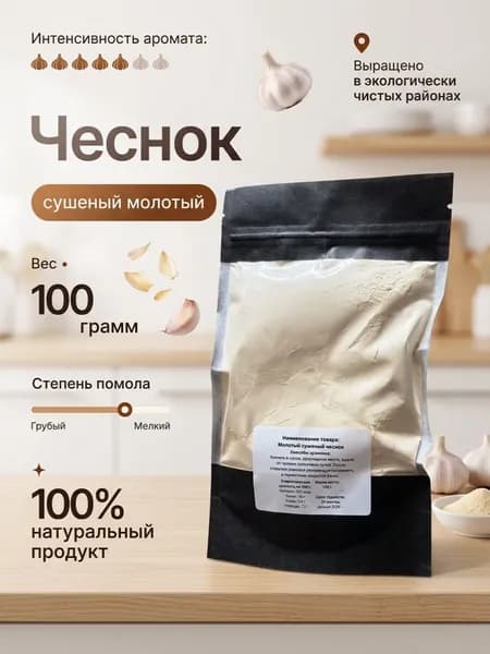 Чеснок сушеный молотый