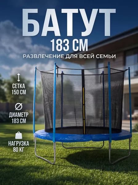 Батут каркасный183 см
