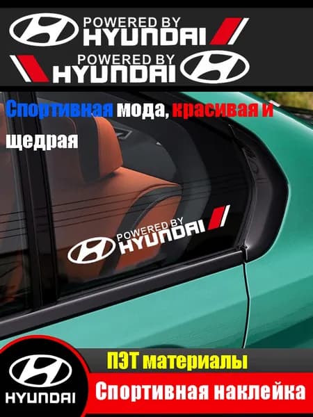 Наклейки на боковые треугольные окна автомобиля для Hyundai (1 пара)