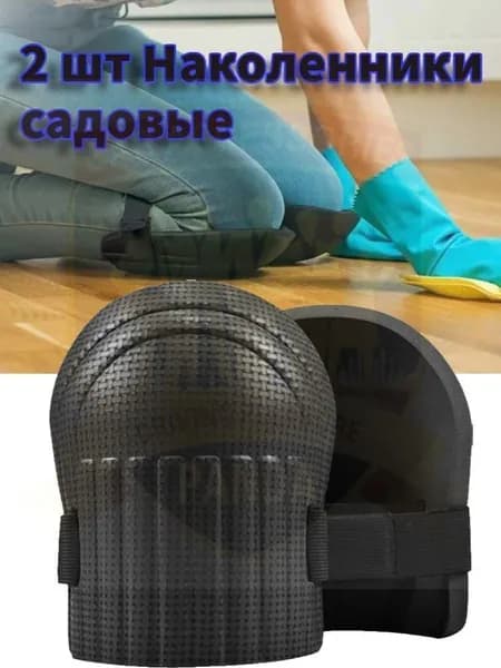 2 шт Наколенники садовые строительные универсальные, Защита коленного сустава
