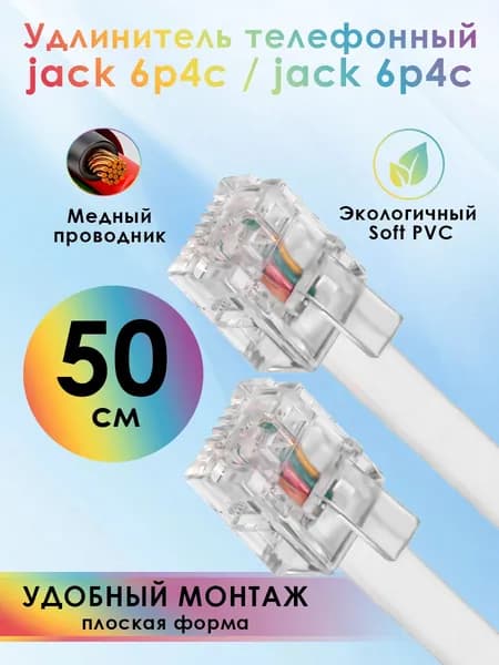 Телефонный шнур удлинитель для аппарата 4ПХ 50см белый