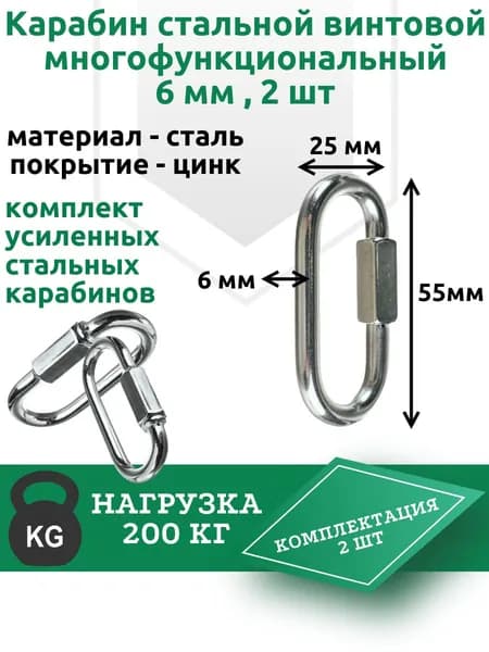 Карабин стальной винтовой многофункциональный 6 мм , 2 шт