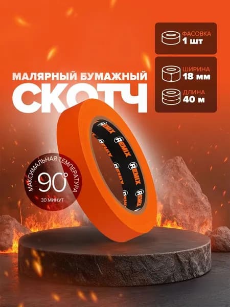 Remix Малярная лента 18 мм 40 м, 1 шт