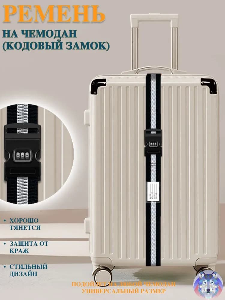 Ремень для багажа