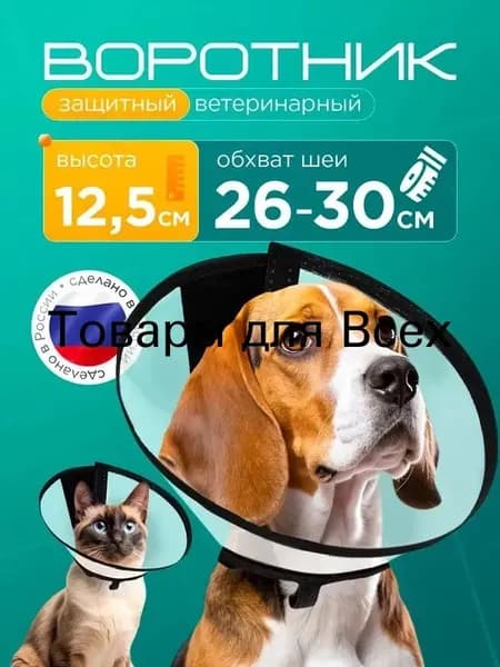 Защитный ошейник № 5 для кошек и собак высотой 12,5 см.Используется для кошек, чтобы предотвратить облизывание