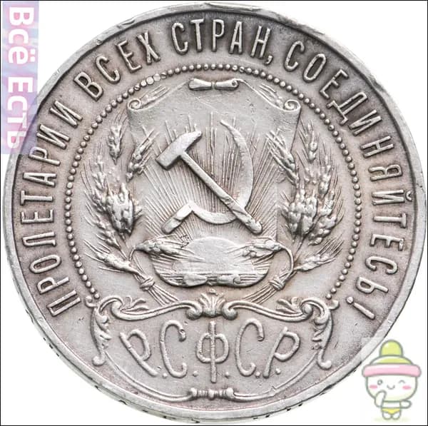Монета 1 рубль 1921 АГ