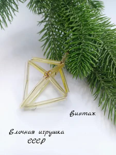 Елочная игрушка из стекляруса винтажная, стекло, СССР украшения на елку