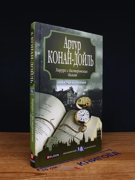 Хирург с Гастеровских болот — Артур Конан Дойль