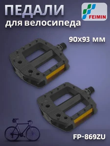 Педали велосипедные FP-869ZU 90х93 мм со светоотражателями