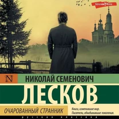 Очарованный странник (сборник) | Лесков Николай Семенович | Электронная аудиокнига