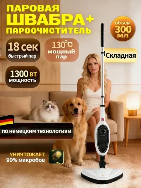 Паровая швабра