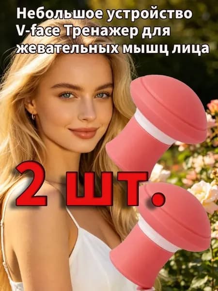 2 шт.Небольшое устройство для массажа лица с V-образным вырезом и тренажер для мышц лица