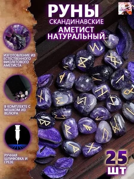 Руны Скандинавские Аметист Натуральный 25 шт/Скандинавские руны для гадания из натурального аметиста