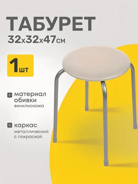 Табурет 320х320х470 мм, слоновая кость, сиденье круглое, винилискожа, на болтах, на четырех металлических опорах, Nika