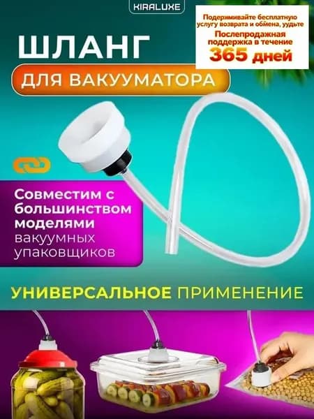 KIRALUXE, Шланг для вакууматора