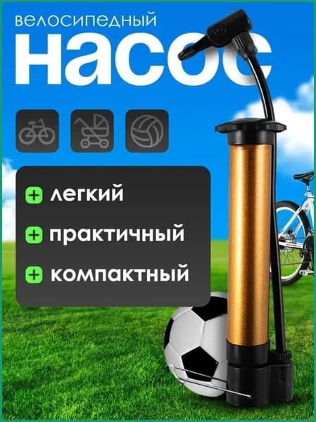Ручные воздушные насосы для мячей и велосипедов