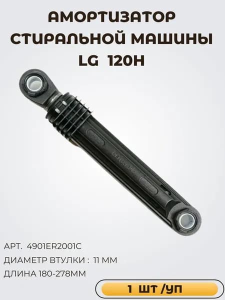 Амортизатор для стиральной машины LG 120Н, L180-278мм, 11мм, квадрат, 4901ER2001C ( 1шт.)