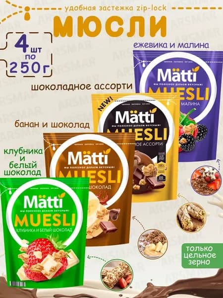 Мюсли Ежевика малина+Шоколадное ассорти+Банан+Клубника 4*250