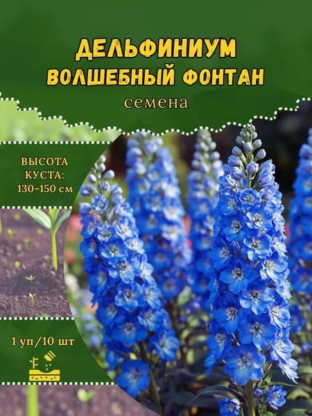 Дельфиниум "Волшебный Фонтан" семена, 1 пачка