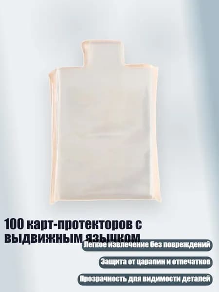100 карт-протекторов с выдвижным язычком, - 61x88 мм