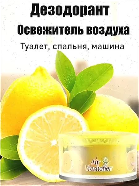 Гелевый Освежитель Воздуха, Длительного Действия, Удаляющий Запахи