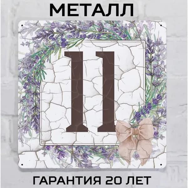 Табличка с номером дома в стиле Прованс с лавандой 11, металл, 20х20 см.