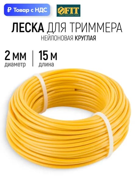 FIT Леска для триммера 2 мм х 15 м круглая