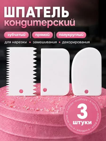 Шпатель скребок кондитерский, 3 шт