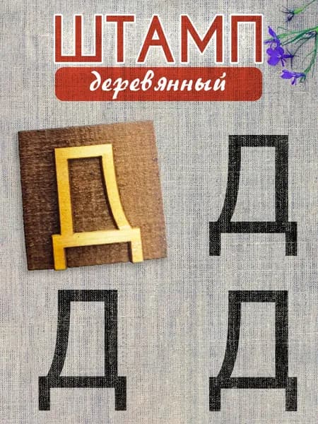 Деревянный штамп 308 набойка по ткани (4х4 см)