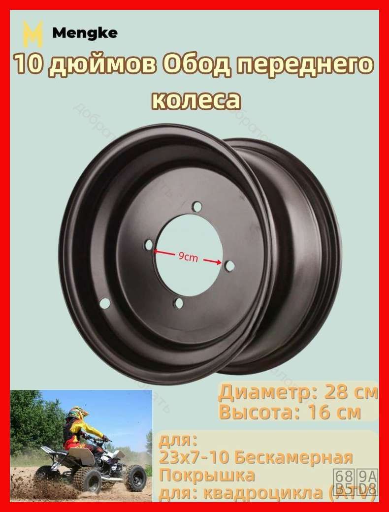 10 дюймов Обод переднего колеса 23x7-10 Мотошины  160/R10  Front/Rear